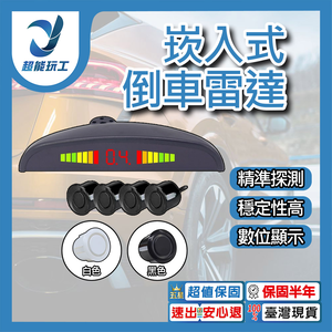 距離顯示前/後螢幕-倒車雷達-白色4眼