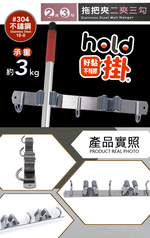 hold掛/304不鏽鋼拖把夾-2夾3勾-2組, , large