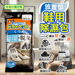[日日好物]日本ST雞仔牌-備長炭活性炭防潮脫臭放置型鞋用除濕包21gx4入/黑袋(鞋子專用消臭乾燥劑,鞋靴防霉顆粒除臭劑,吸濕淨味袋,除腳汗久悶異味), , large