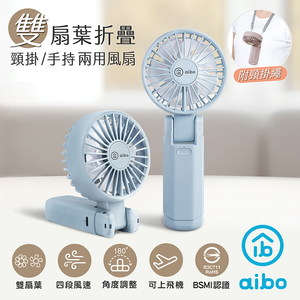 【aibo】雙扇葉折疊頸掛/手持兩用風扇-HA-FAN1146-B迷霧藍