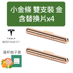Daily Lab LQ小金條系列特斯拉車載香氛DLCX3014 適配Tesla Model 3 或 Model Y 雙支套裝組, , large