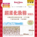 【千康購物網】ROSY ROSA 超柔化妝棉(純棉) 72入 日本製, , large