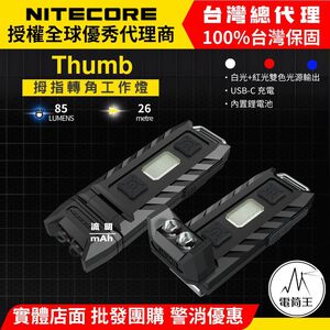 【電筒王】Nitecore Thumb 85流明 拇指轉角燈/帽沿燈 小巧便攜鑰匙燈 TYPE-C 2025新版
