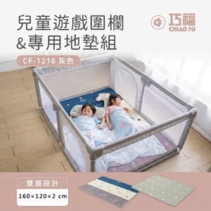 【巧福】兒童遊戲圍欄+地墊組 CF-1216SET 灰色 (台灣認證)