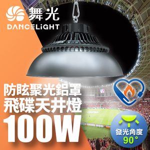 DanceLight Double Section LED 100W UFO Ceiling Light High Temperature Resistant IP66 Dustproof and Waterproof with Lampshade (LED-HIBAY100DR5/LED-HIBAY100CN7)