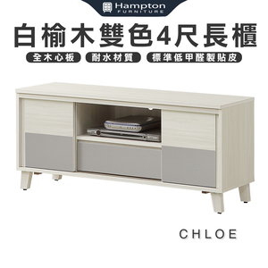 【Hampton 漢汀堡】克洛伊白榆木雙色4尺長櫃