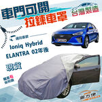 【蓋方便】側開拉鍊（D型）台灣製南亞雙層防水曬車罩《現代》ELANTRA 02年後+Ioniq Hybrid, , large