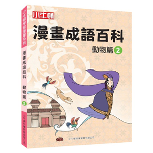 [小牛頓]漫畫成語百科： 動物篇2 適合8-12歲 平裝全彩 看漫畫 學成語 懂科學 加倍學習效果