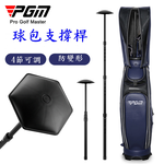PGM高爾夫球包支撐桿 4節 可調節長度 保護球包支撐架, , large