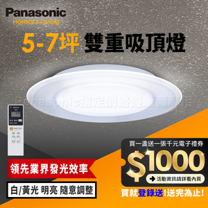 Panasonic國際牌 日本製5-7坪 47.8W Air Panel 導光板系列 LED調光調色遙控吸頂燈(LGC58101A09 雙重)