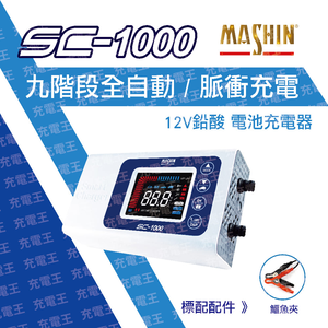 SC-1000 智慧型 鉛酸電池充電器