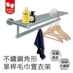 【雙手萬能】正304不鏽鋼角形單桿毛巾置衣架, , large