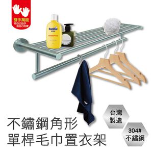 【雙手萬能】正304不鏽鋼角形單桿毛巾置衣架