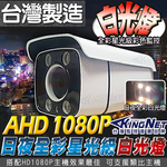 【帝網KingNet】 星光級 1080P 日夜全彩 白光燈 監視器 AHD 防水槍型 台灣製 2MP TVI CVI 攝影機, , large