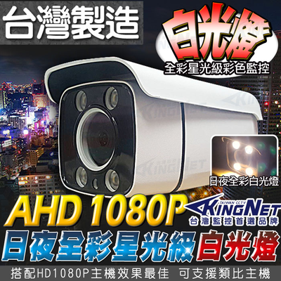 【帝網KingNet】 星光級 1080P 日夜全綵 白光燈 監視器 AHD 防水槍型 臺灣製 2MP TVI CVI 攝影機