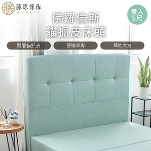 台灣製【藤原傢俬】貓抓皮床頭(不含床底)