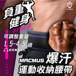 【MACMUS】爆汗運動負重腰帶｜三合一爆汗+負重+收納腰帶 運動腰包 隱形腰包防盜腰包男女戶外路跑腰包 跑步腰包, , large