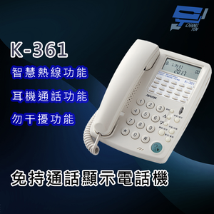 昌運監視器 國洋K-361 免持通話顯示電話機 - 智慧熱線功能 勿干擾功能