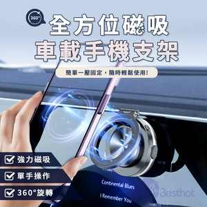 【Besthot】全方位磁吸車載手機支架