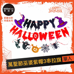 摩達客★萬聖節派對佈置裝飾★萬聖節巫婆紫帽HALLOWEEN3串拉旗, , large