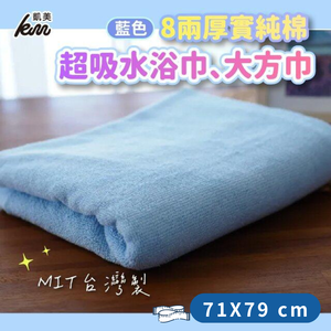 [凱美棉業] 2入組 MIT台灣製 8兩厚實純棉超吸水浴巾 大方巾