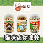 【大吉福貓】新鮮迷你凍乾35-50g/入*3入組(貓凍乾/雞肉凍乾/鱈魚凍乾/鮭魚凍乾), , large
