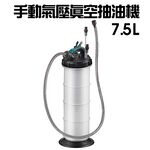 GS MALL 台灣製造 手動式氣壓真空抽油機 7.5L 抽機油 抽汽油 手動式抽油  氣壓抽油機 真空抽油機 抽油機, , large