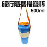 GS MALL 台灣專利製造 隨身摺疊杯 500ml 附杯套 隨機色 馬克杯 旅行水杯 摺疊水杯 摺疊杯 水杯 隨行杯, , large