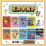 《南門書局》漫畫經濟學駕到~全套9本平裝本, , large