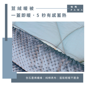 【帕瑪PAMA】100%精梳細綿荳仔絨暖被/單人5X6.5/A-17
