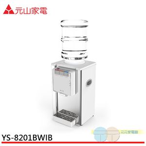 元山 桌式桶裝不銹鋼冰溫熱飲水機(不含水桶)YS-8201BWIB