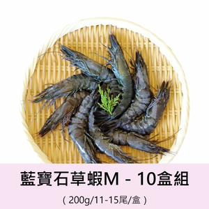【一夫水產】產銷履歷/藍寶石草蝦－M－10入組