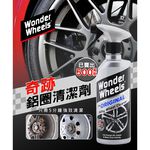 Wonder Wheels 奇跡鋁圈清潔劑 鋁圈清潔 去油汙, , large