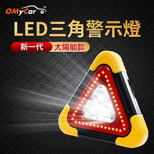 【OMyCar】新一代(加大款)超亮太陽能LED三角警示燈-附USB充電線 緊急照明 車用燈 地震必備