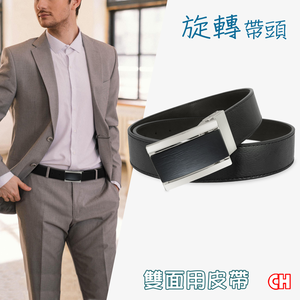 【CH-BELT 銓丞皮帶】雙面旋轉皮帶 正式商務 二面用 男紳士皮帶(雙面用)