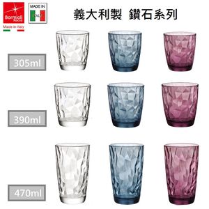 義大利冷飲杯 水杯 玻璃杯 飲料杯 Bormioli Rocco 鑽石系列