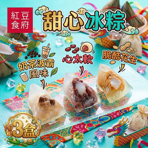 【紅豆食府】甜心冰粽組 9入/盒 (心太軟(紅豆麻糬)*3+脆酷花生*3+奶茶波霸*3/盒)(端午節)