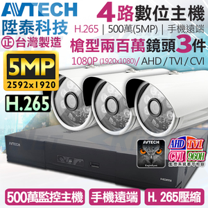 【帝網KingNet】AVTECH 4路3支監控套餐 1080P 5MP 500萬 H.265 台灣製 手機遠端 陞泰科技