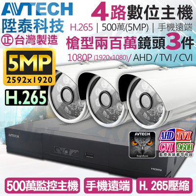 【帝網KingNet】AVTECH 4路3支監控套餐 1080P 5MP 500萬 H.265 臺灣製 手機遠端 陞泰科技