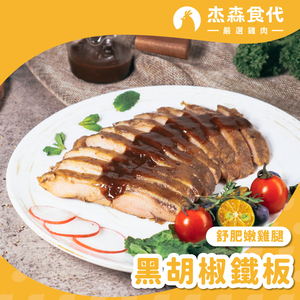 黑胡椒鐵板 大雞腿