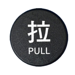 W.I.P 6000系列 壓克力 圓型 標示牌 直徑6CM /個 NO.6002-拉