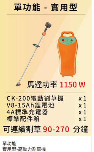 【TAKUMI匠】東林  CK-200+V8-15AH  充電式背負割草機  高動力｜單截式｜台灣製造｜農用割草機
