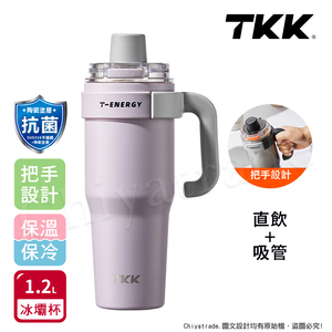 【TKK】T-One 彈蓋冰壩杯 316不鏽鋼x陶瓷噴塗 直飲+吸管 保冰保溫 運動隨身杯 1200ML(握把式)-風信紫