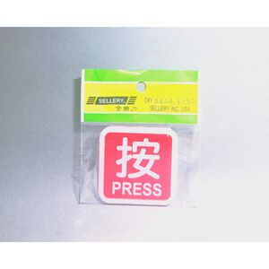 舍樂力 指示牌-按 6*6cm（S16-101）