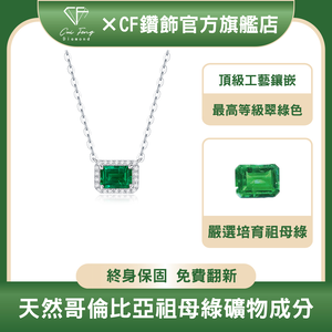 【CF鑽飾】項鍊 培育祖母綠《仙蹤》1克拉 哥倫比亞祖母綠