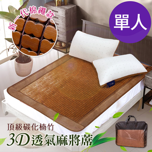 【三浦太郎】頂級手作軟繩冰川碳化楠竹3D透氣單人麻將蓆(麻將蓆/涼蓆)(B0517-X)