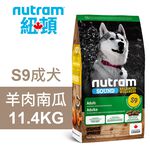 【Nutram 紐頓】S9 成犬 羊肉南瓜 狗飼料 狗食 犬糧2KG, , large