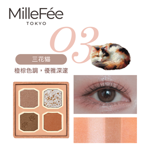 【千康購物網】MilleFée 喵星人眼影盤-03三花貓