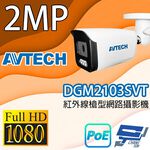 昌運監視器 AVTECH陞泰 DGM2103SVT 200萬畫素紅外線槍型網路攝影機 IPcam, , large
