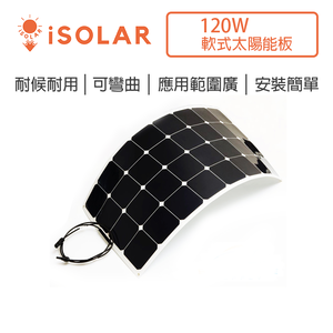 【iSOLAR】超高效薄型軟式太陽能板 120W